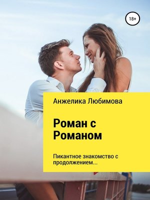 cover image of Роман с Романом